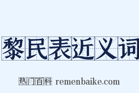 黎民表近义词是什么意思的图片